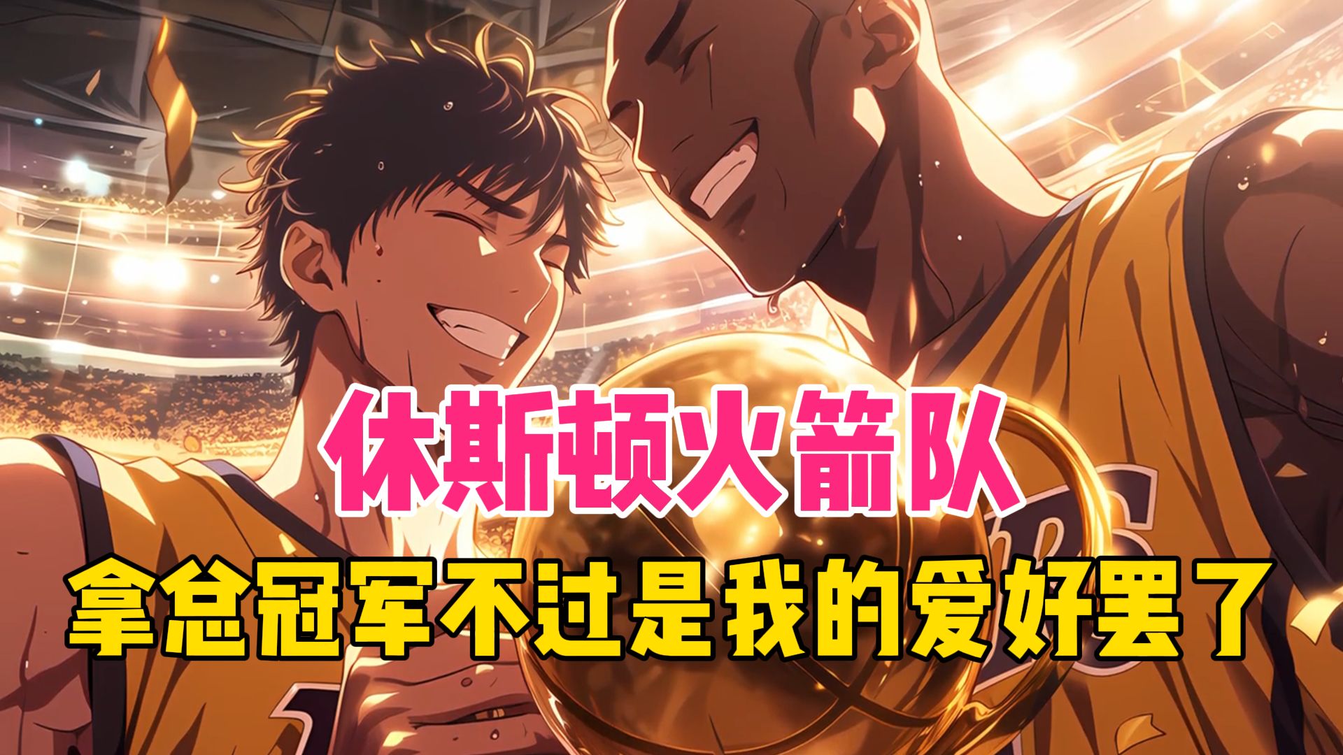 关于休斯敦火箭发布备战花絮，今晨队长鼓劲，CBA季后赛任务艰巨，赛季目标并未改变的信息-九游电脑版下载